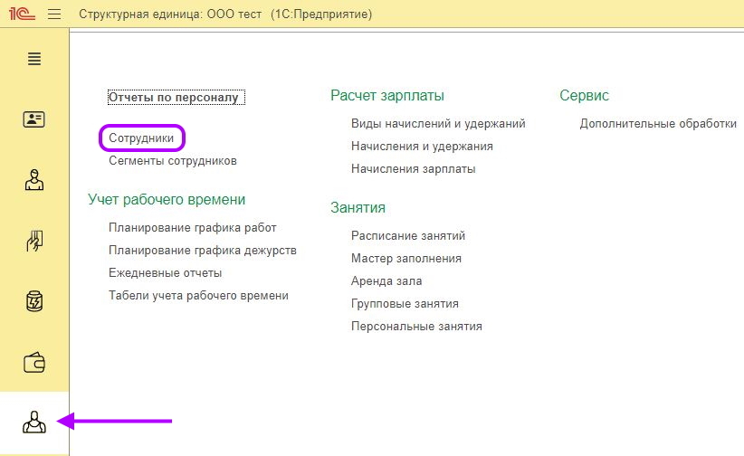 Раздел Сотрудники в 1С:Фитнес клуб