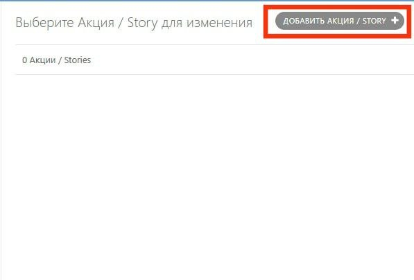 Вкладка «Акции / Stories» в разделе «Маркетинг»
