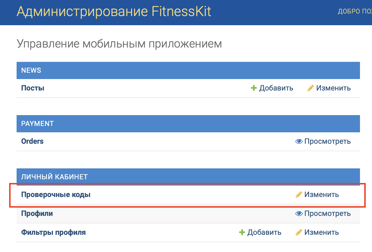 Раздел "Проверочные коды" в панели администратора