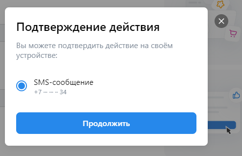 Подтверждение кодом из SMS